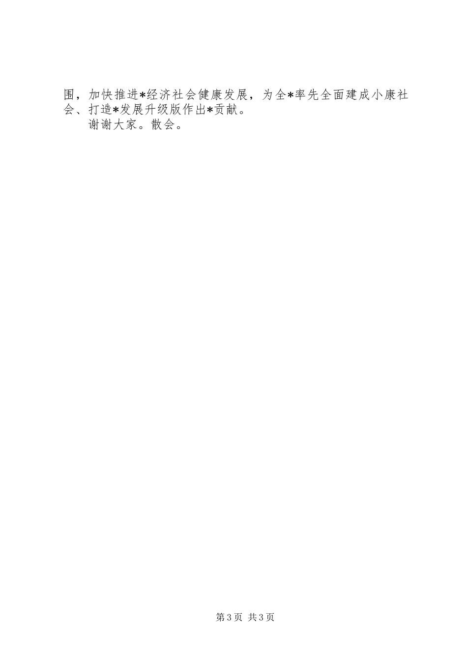 在省委巡视组情况反馈会上的主持词及表态发言提纲材料_第3页