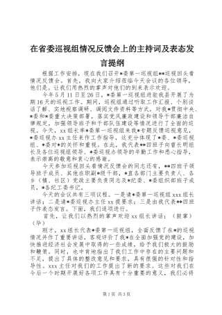 在省委巡视组情况反馈会上的主持词及表态发言提纲材料
