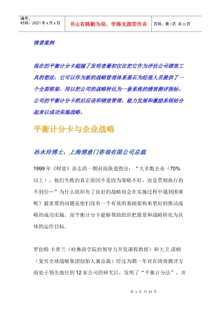 平衡记分卡与企业战略培训讲义