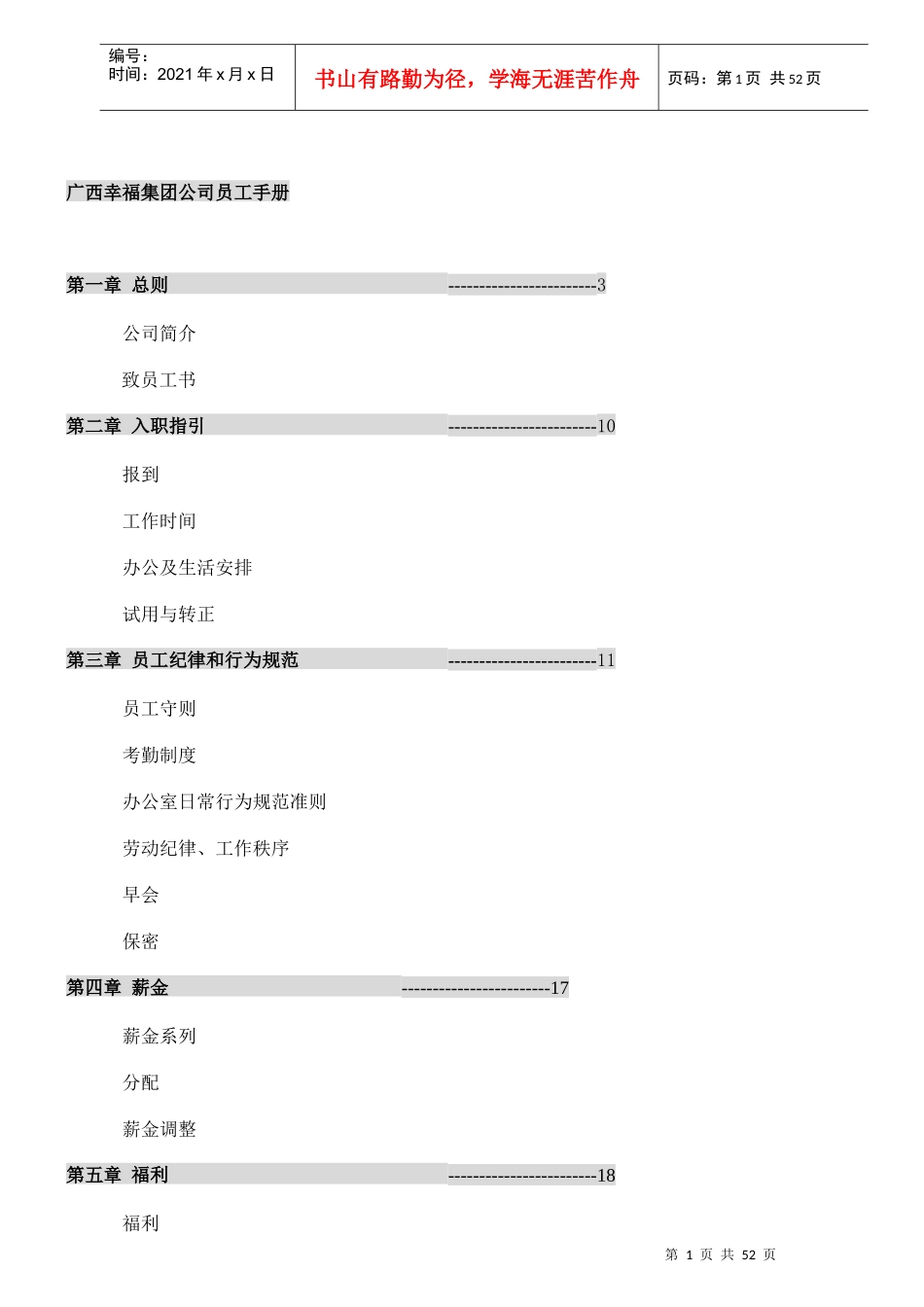 广西XX集团公司员工手册_第1页