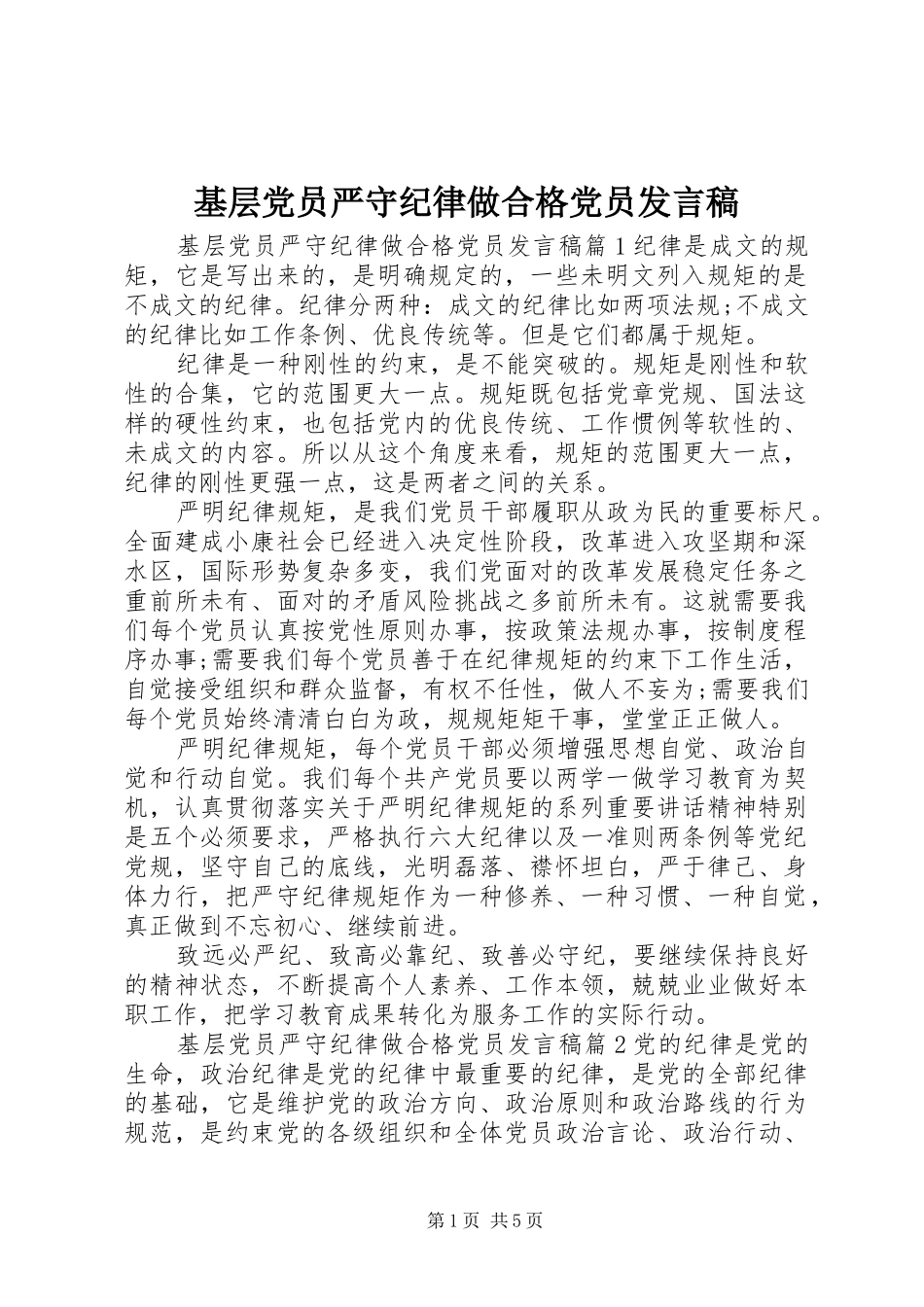 基层党员严守纪律做合格党员发言_第1页