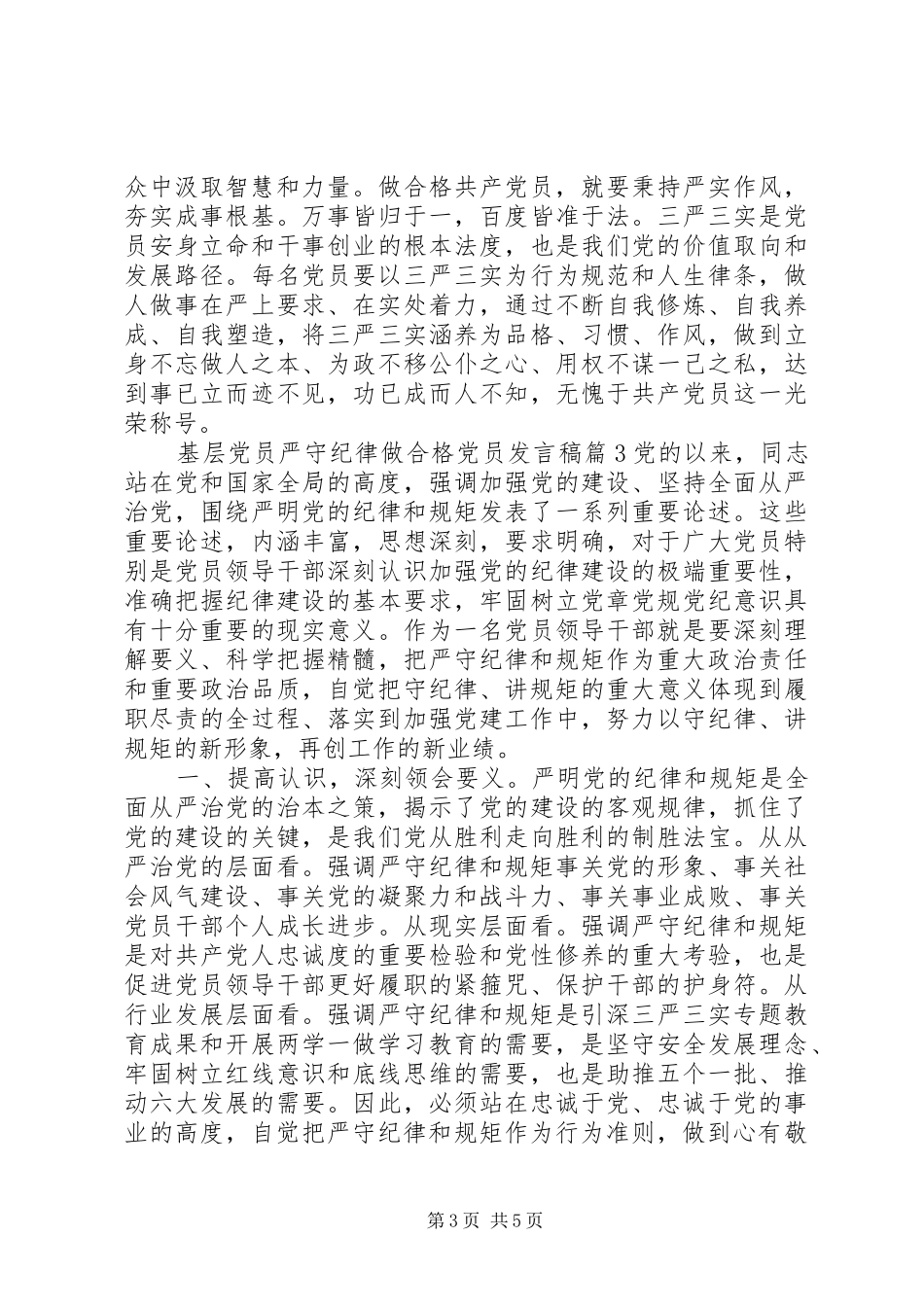 基层党员严守纪律做合格党员发言_第3页