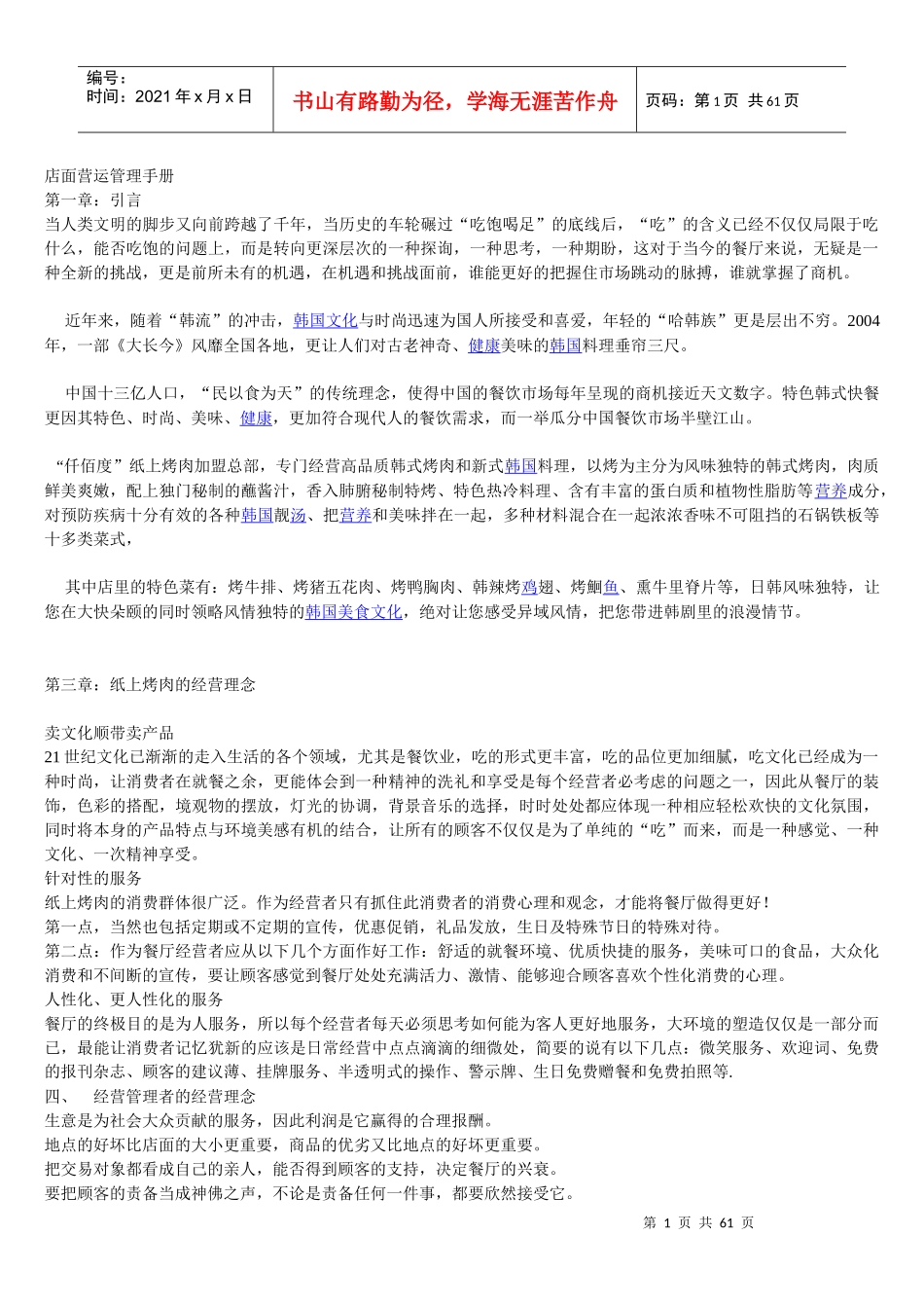 店面营运管理手册_第1页