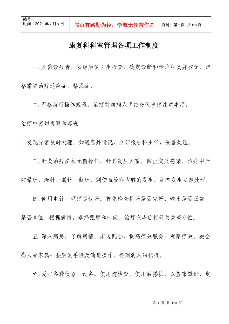 康复科科室管理各项工作制度范本_第1页