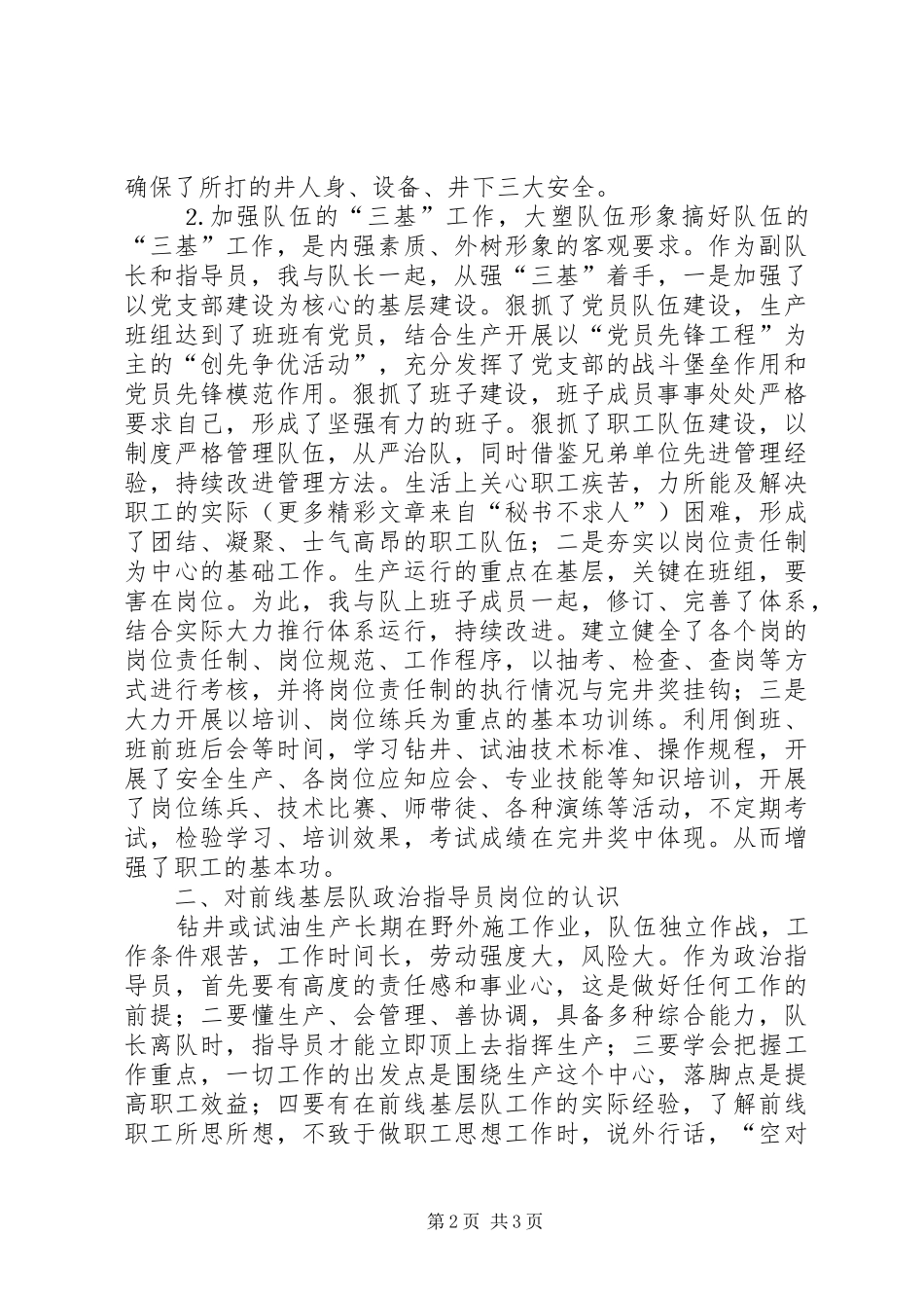 竞聘钻井公司基层队政治指导员的演说稿词_第2页