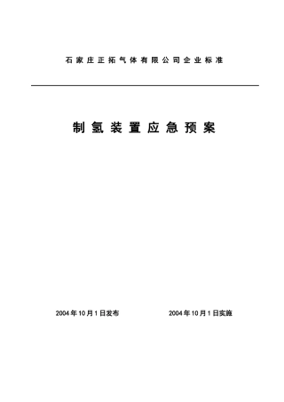 应急预案doc-石家庄炼油化工股份有限公司