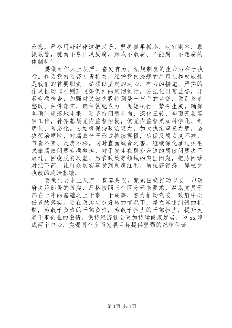 “讲看齐、见行动”第二专题发言：把全面从严的要求体现到监督执纪问责全过程_第3页