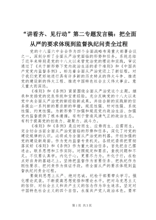 “讲看齐、见行动”第二专题发言：把全面从严的要求体现到监督执纪问责全过程