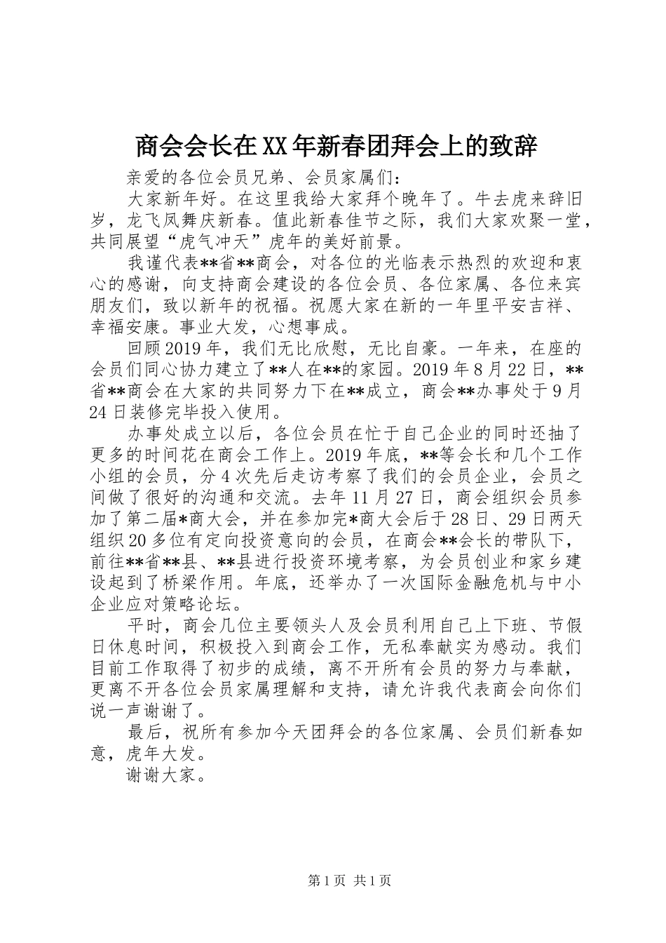 商会会长在XX年新春团拜会上的演讲致辞_第1页