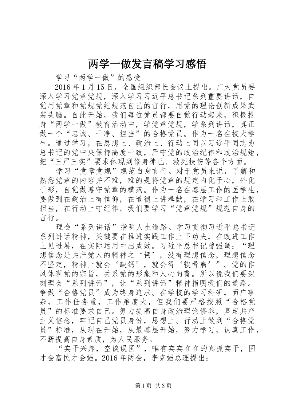 两学一做发言稿范文学习感悟_第1页