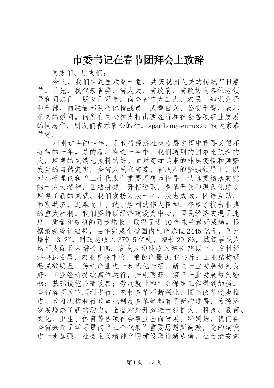 市委书记在春节团拜会上致辞演讲(5)_第1页