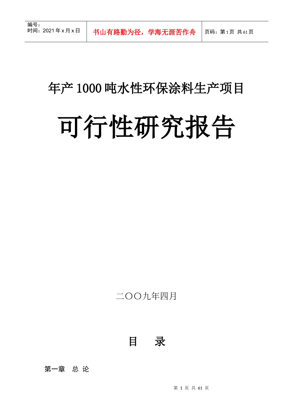 年产1000吨水性环保涂料生产项目可行性研究报告_第1页