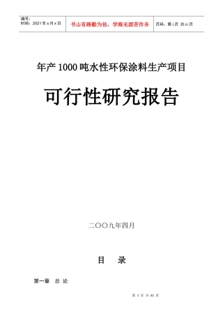 年产1000吨水性环保涂料生产项目可行性研究报告