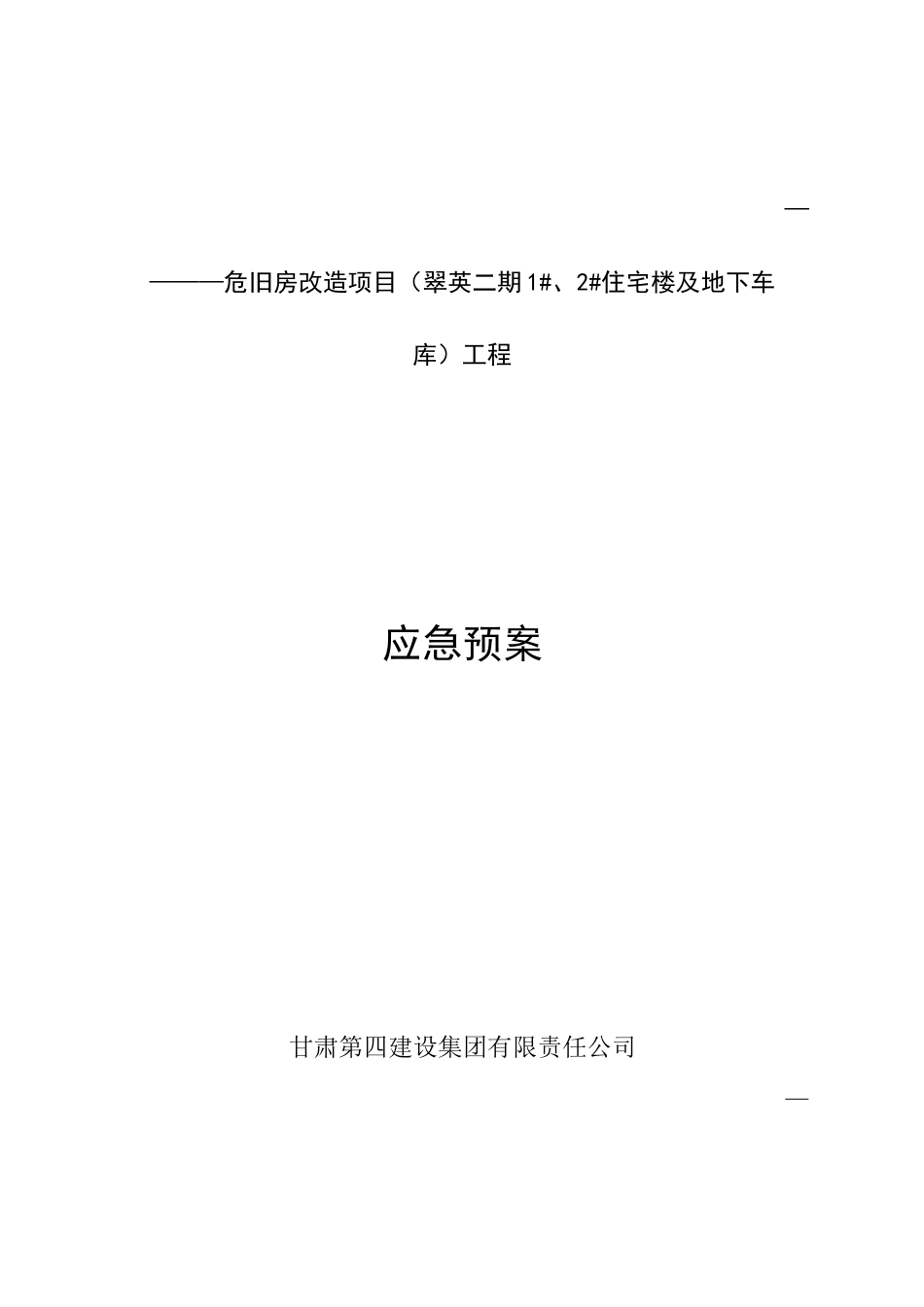 应急预案(修改后)_第1页