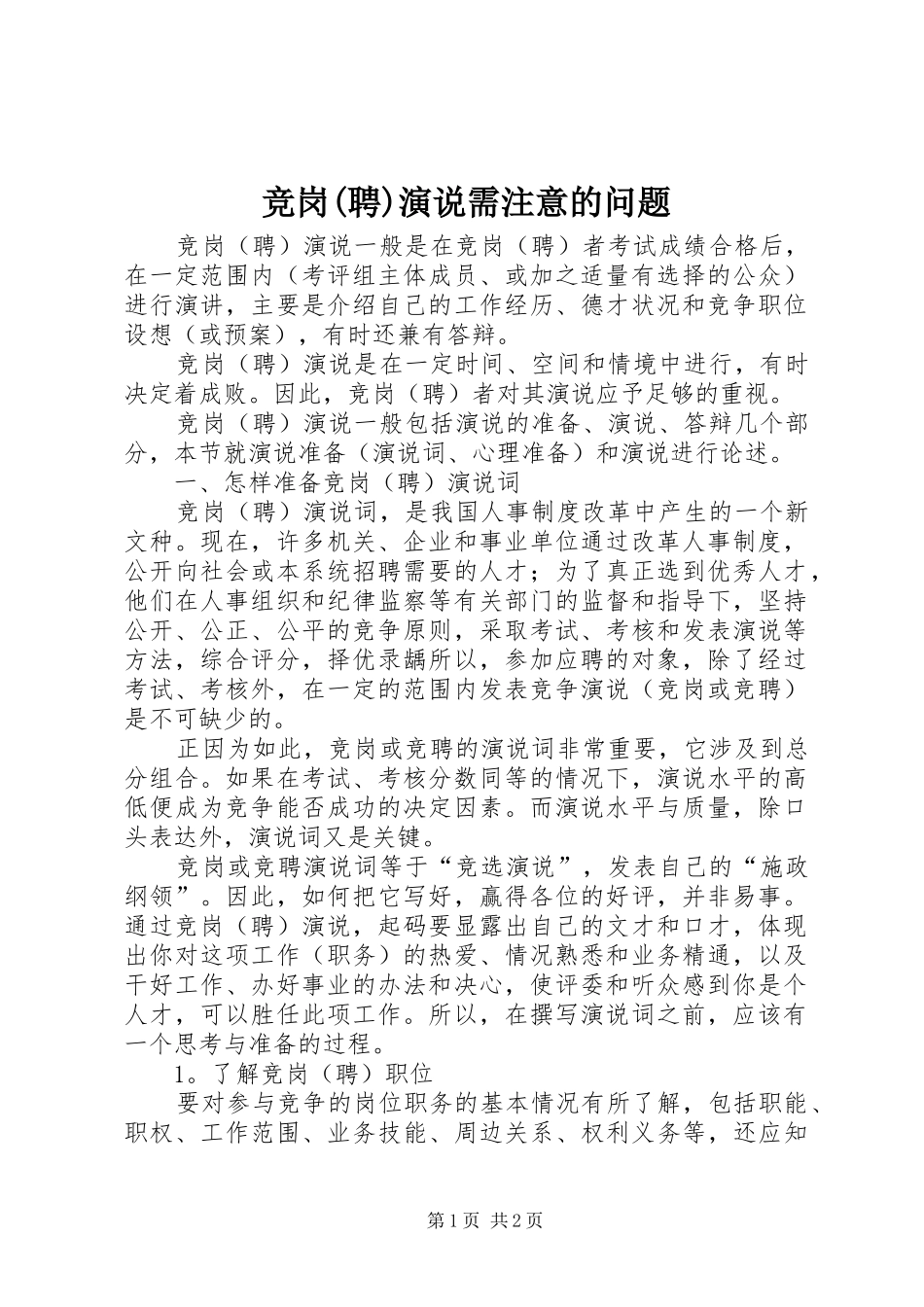 竞岗(聘)演说稿需注意的问题_第1页