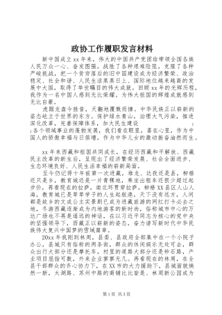 政协工作履职发言材料提纲