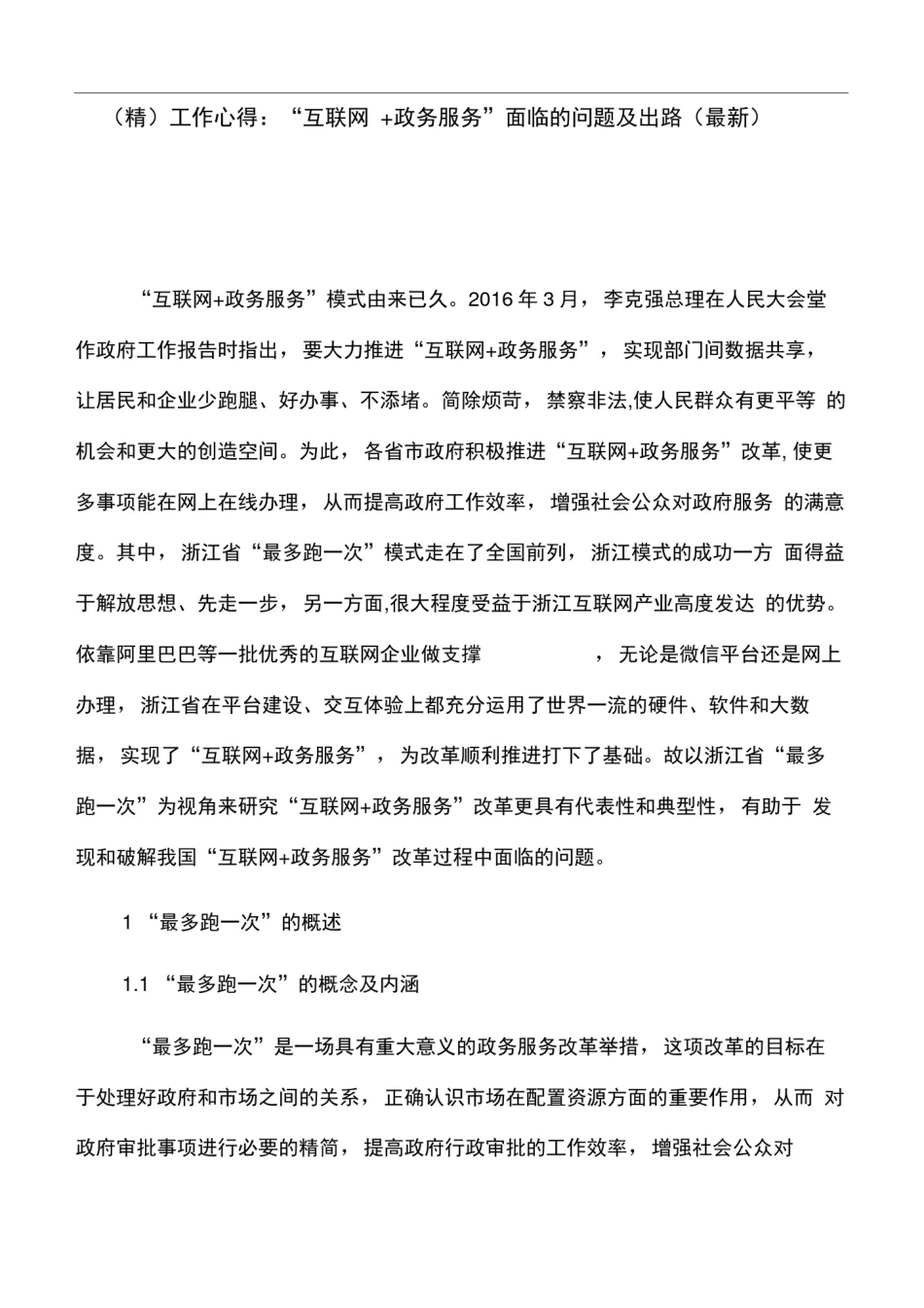 (精)工作心得：“互联网+政务服务”面临的问题及出路(最新)_第1页