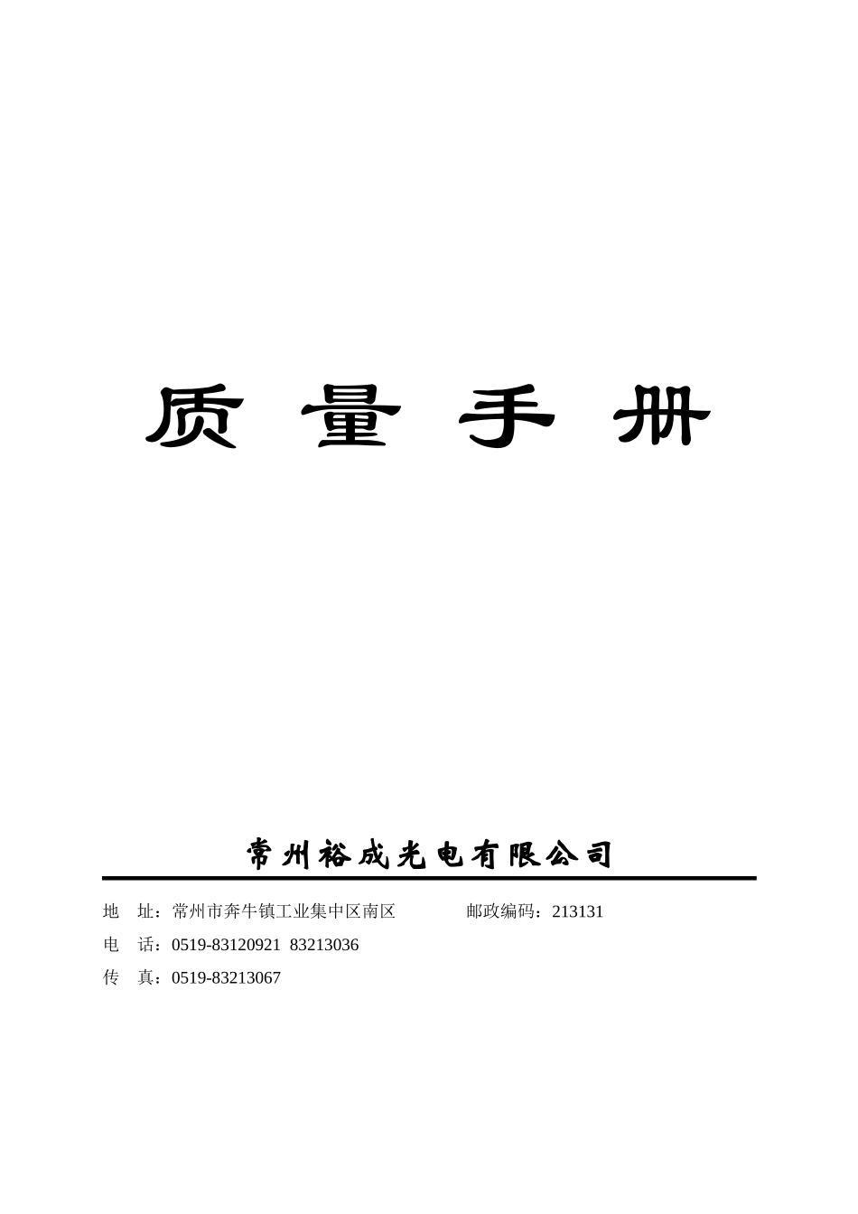 常州裕成光电有限公司裕成光电质量手册_第1页
