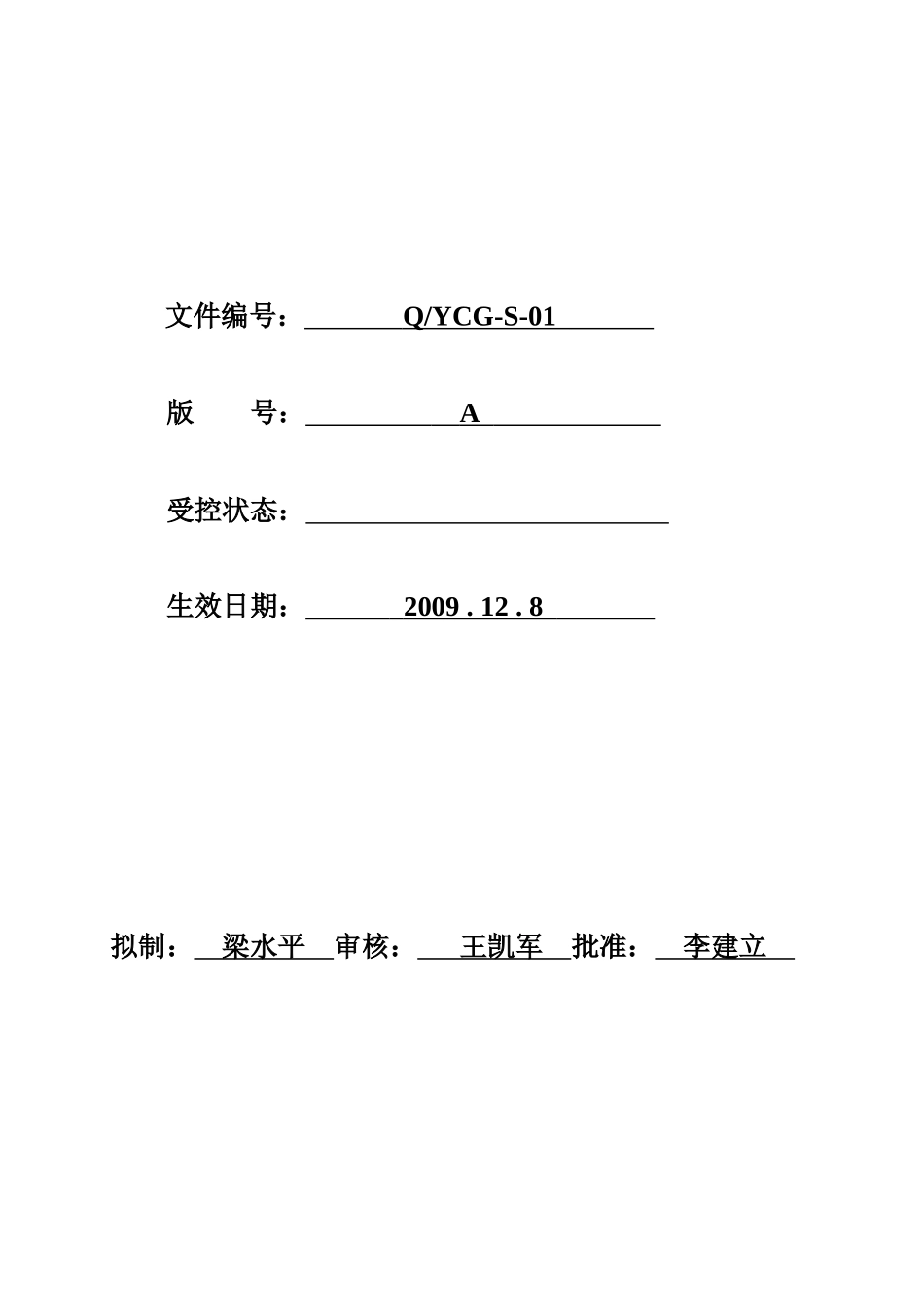 常州裕成光电有限公司裕成光电质量手册_第2页