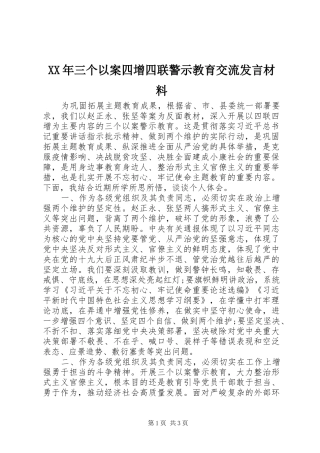 XX年三个以案四增四联警示教育交流发言材料提纲