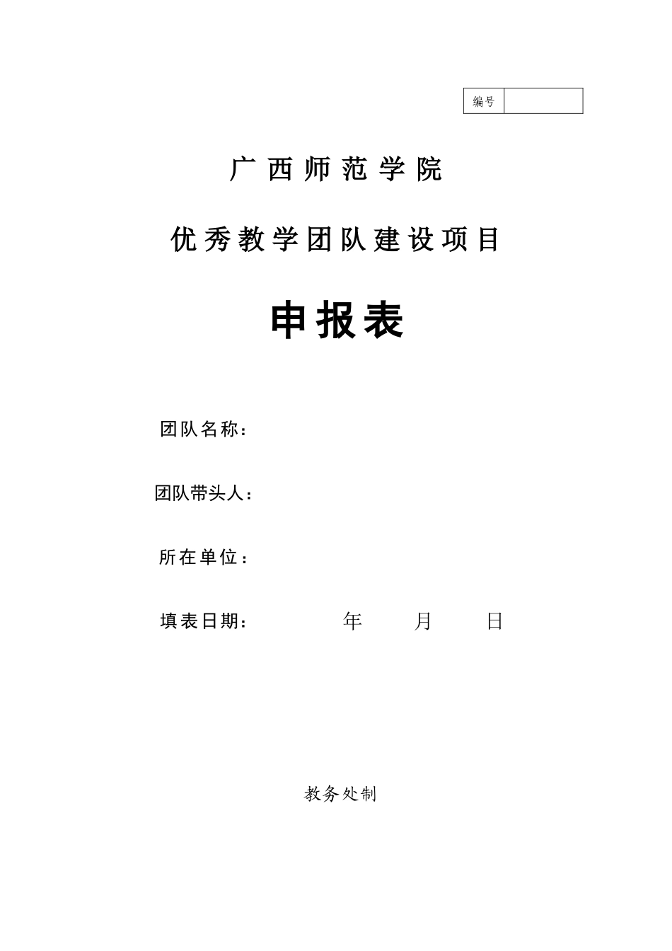广西师范学院优秀教学团队建设项目申报表_第1页