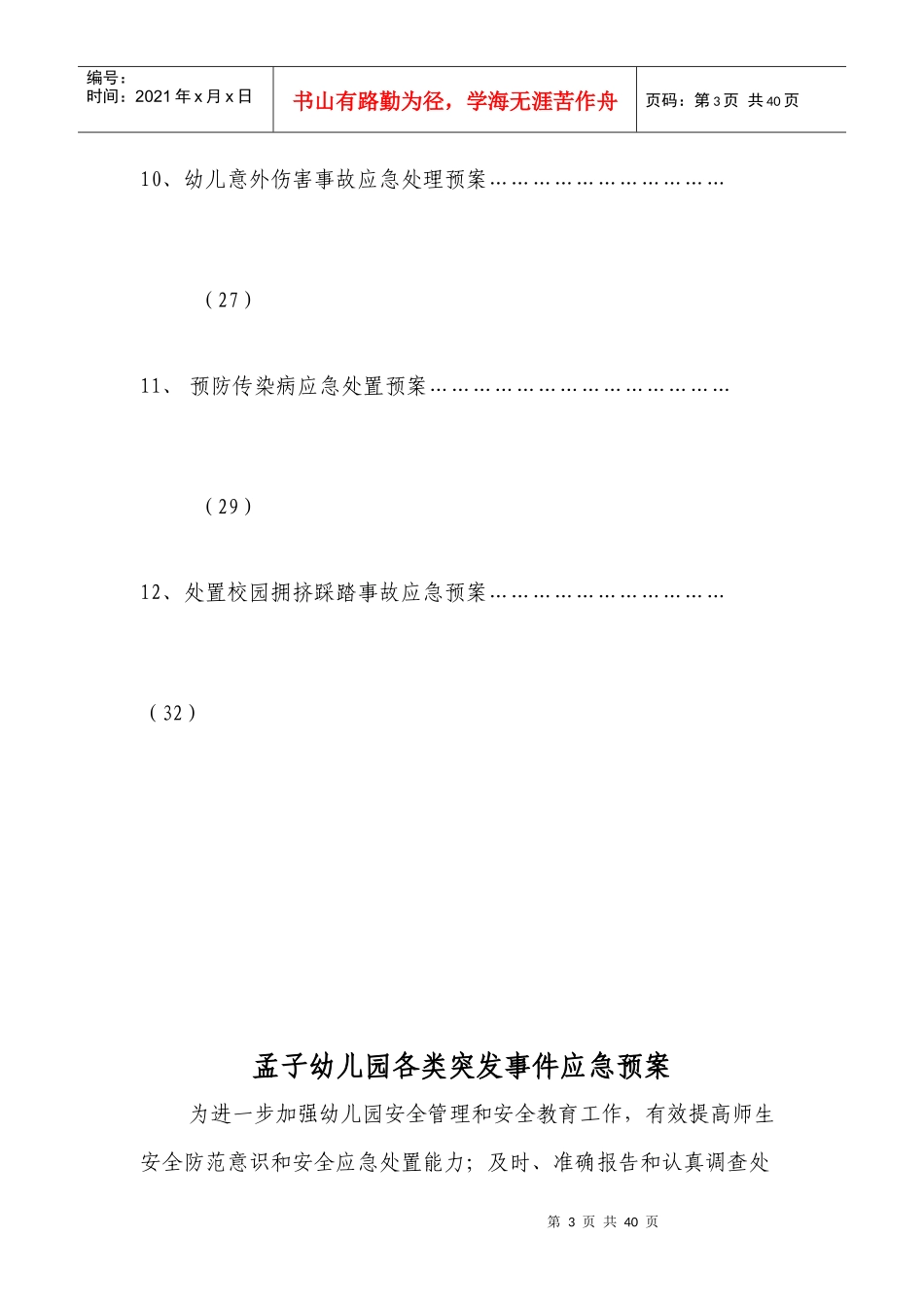 幼儿园各类突发事件应急预案_第3页