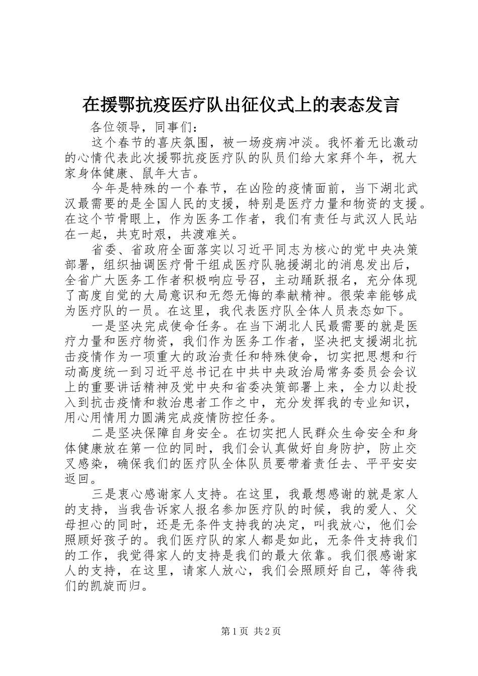 在援鄂抗疫医疗队出征仪式上的表态发言稿_第1页