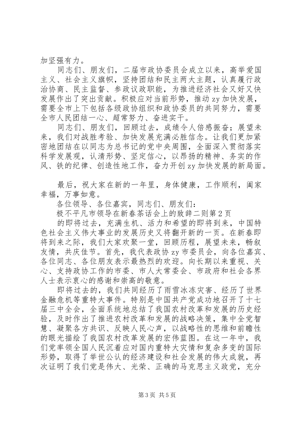 市领导在新春茶话会上的演讲致辞二则_第3页