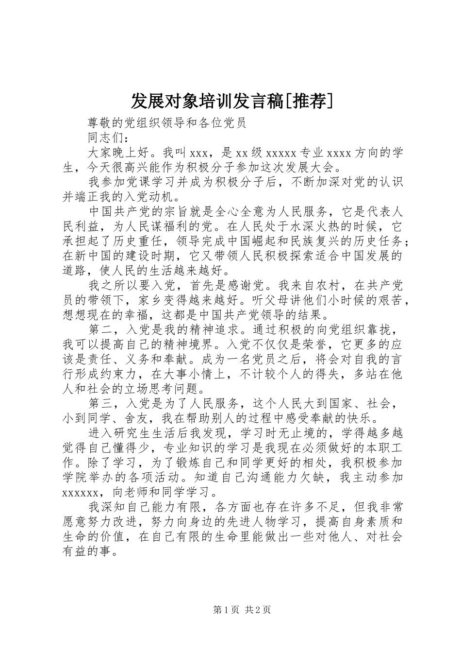 发展对象培训发言稿范文[推荐]_第1页