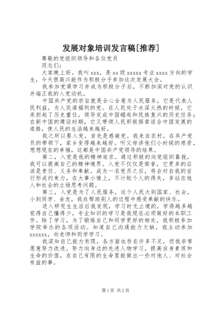 发展对象培训发言稿范文[推荐]