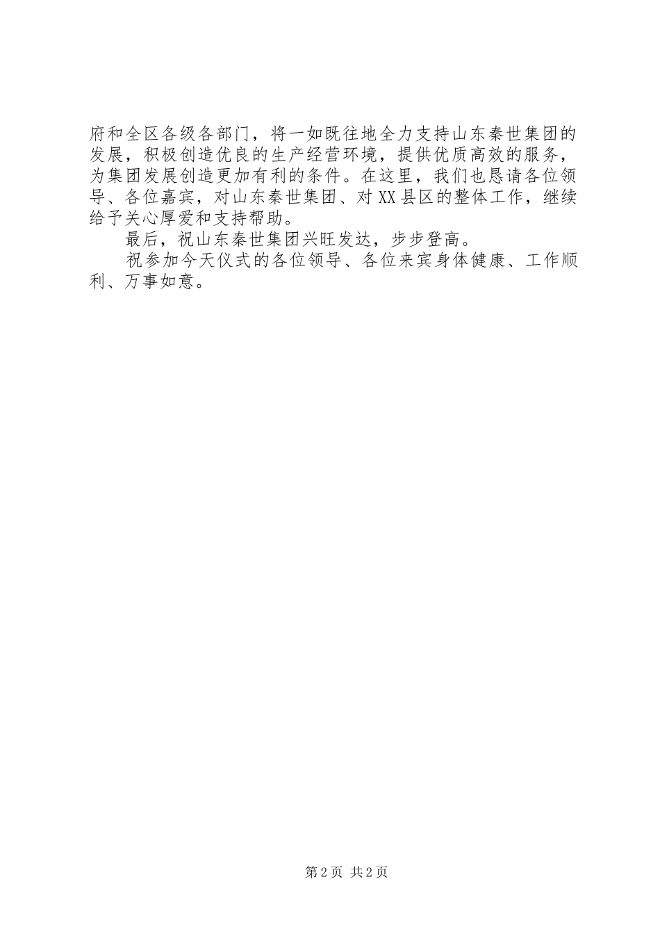 民营企业集团成立揭牌仪式上的领导致辞演讲范文_第2页