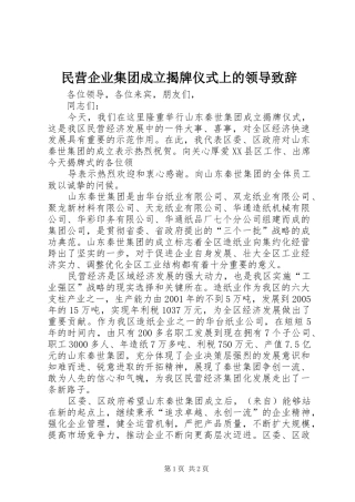 民营企业集团成立揭牌仪式上的领导致辞演讲范文