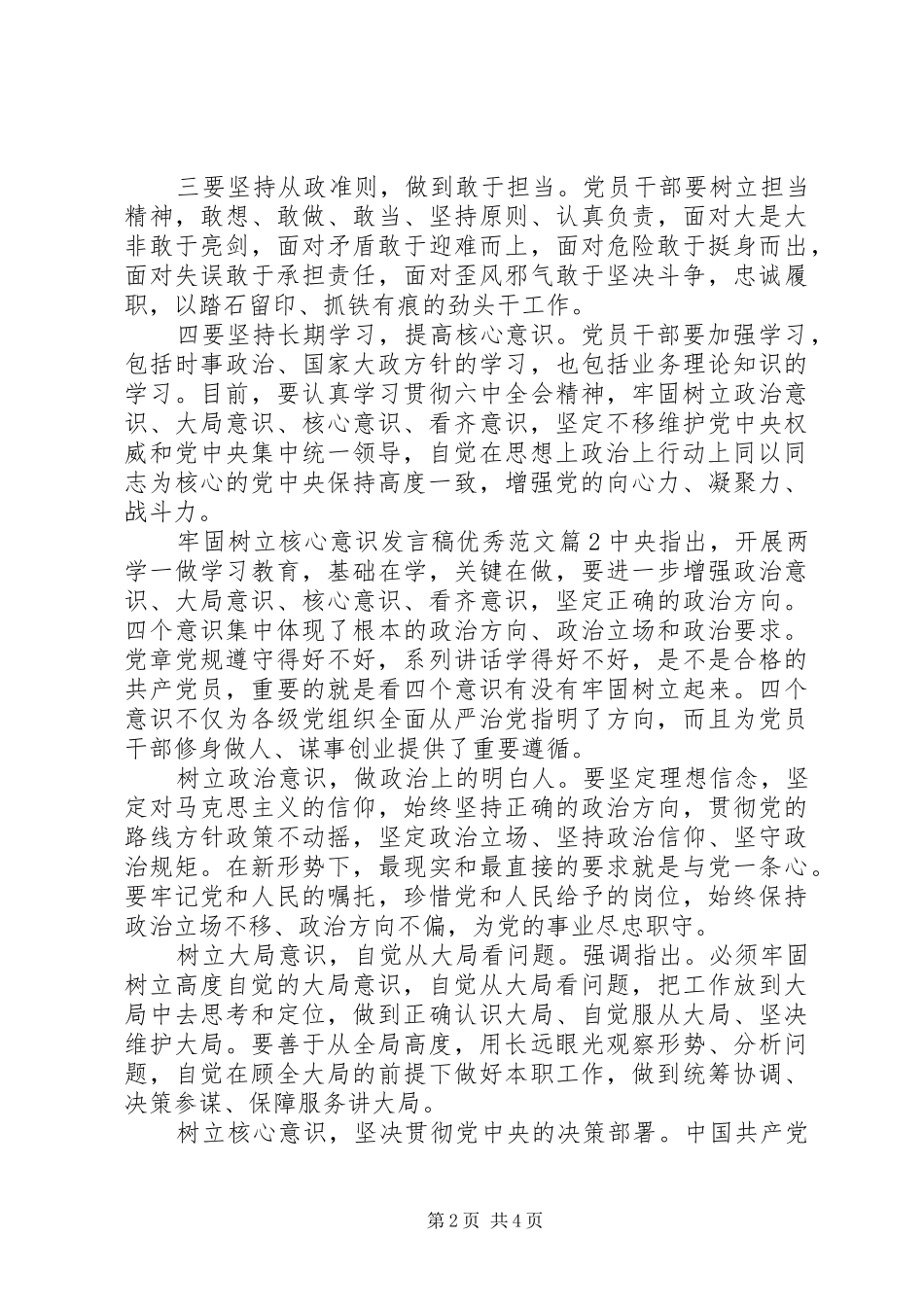 牢固树立核心意识发言优秀范文_第2页