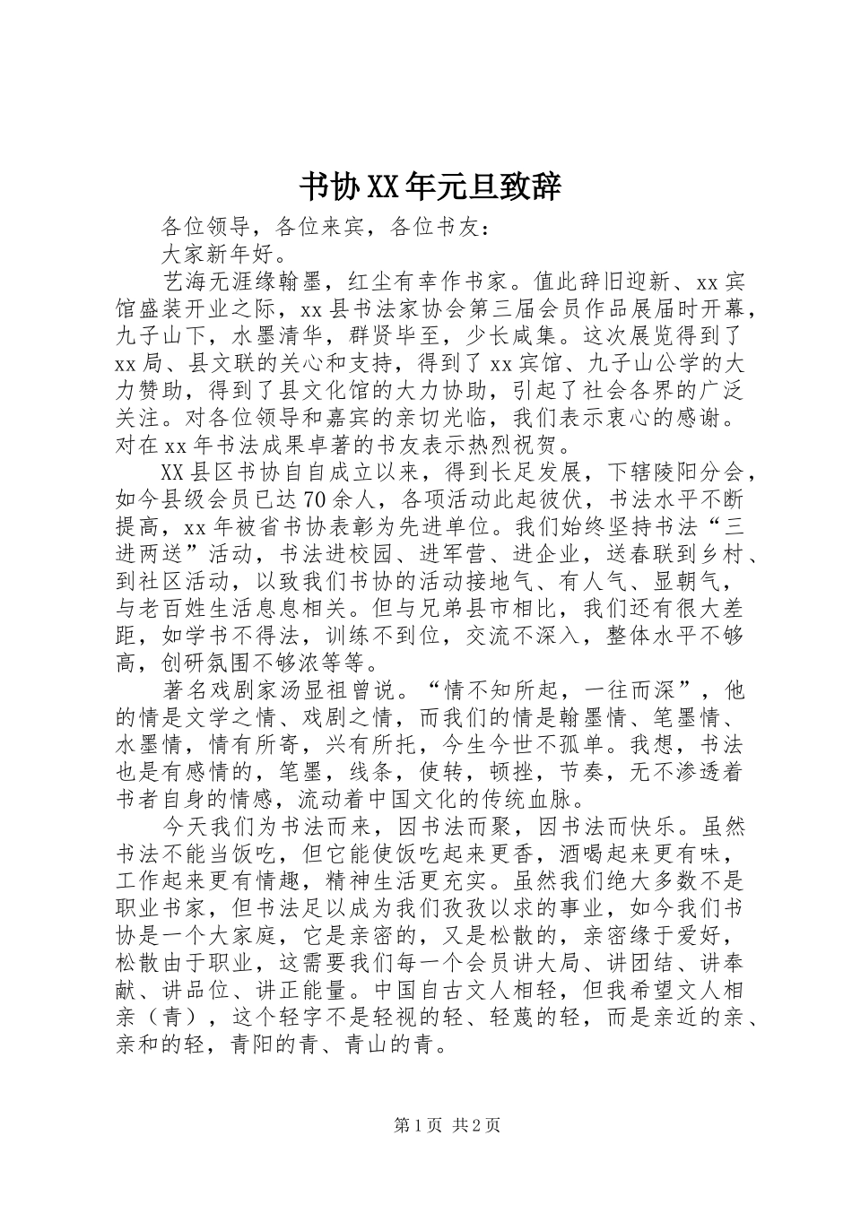书协XX年元旦演讲致辞稿_第1页