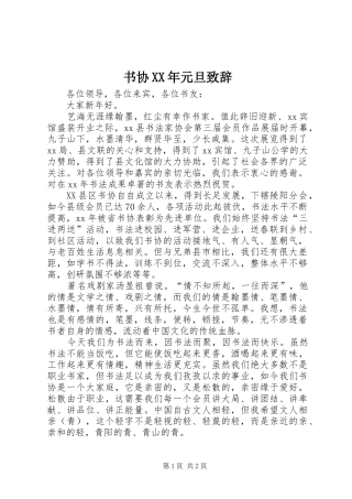 书协XX年元旦演讲致辞稿