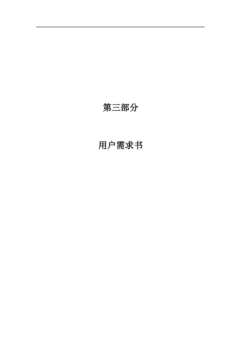 广州地铁信息中心机房升级设备采购项目招标_第3部分_用户需求书_第1页