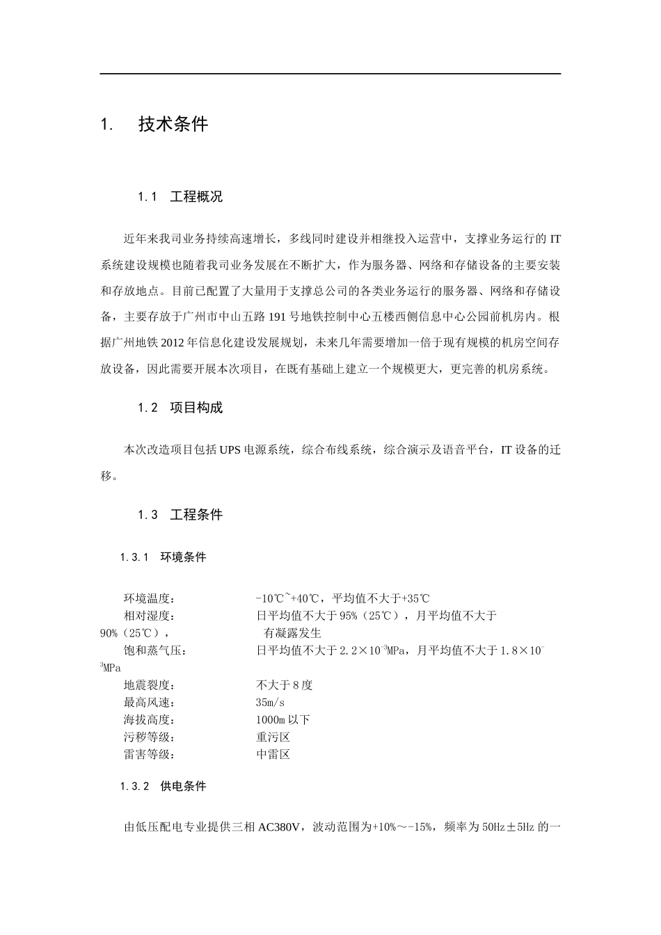 广州地铁信息中心机房升级设备采购项目招标_第3部分_用户需求书_第2页