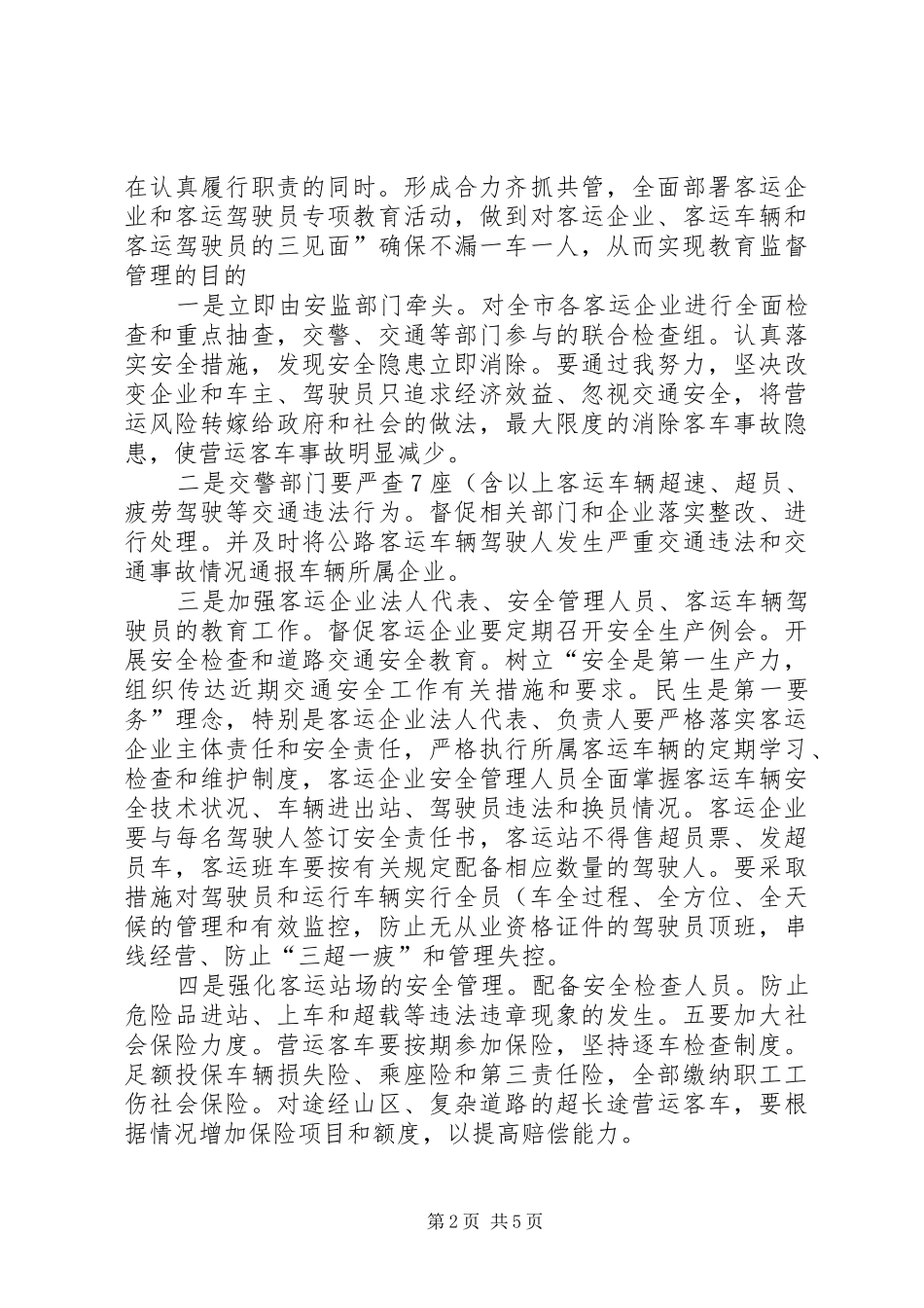 领导在客运安全教育会发言稿_第2页
