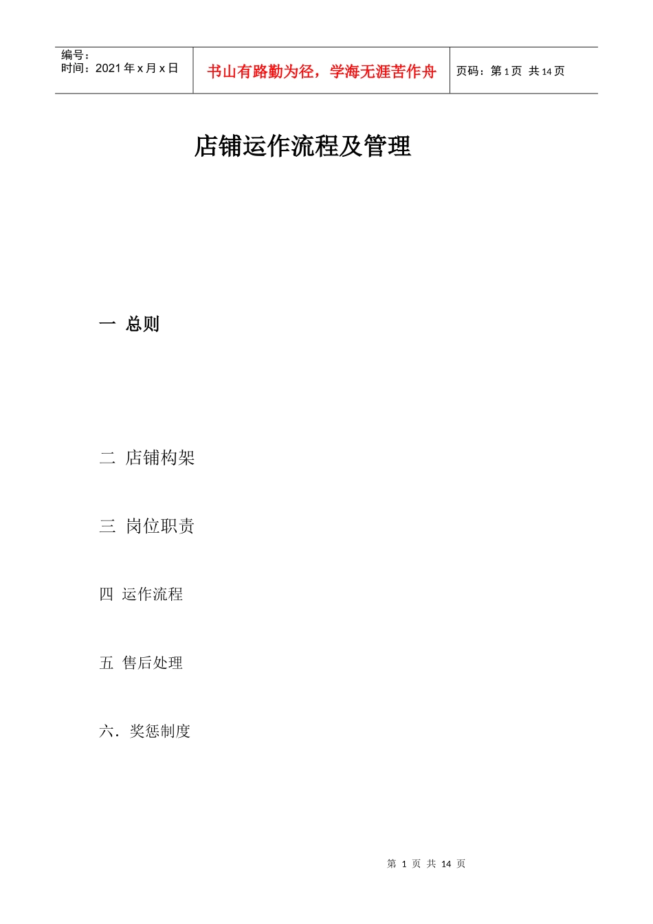 店铺运作流程及其管理_第1页