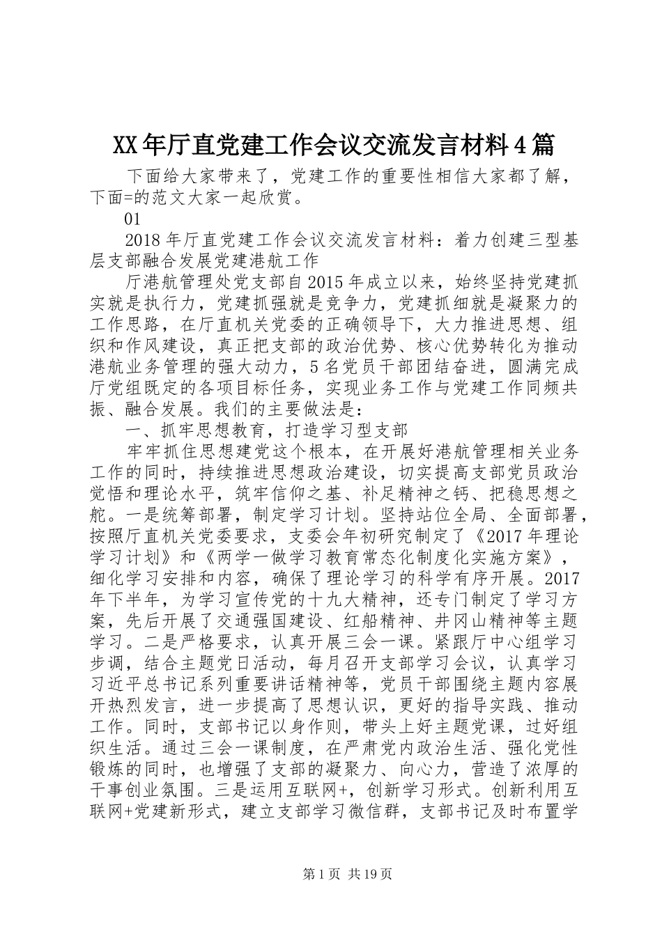 XX年厅直党建工作会议交流发言致辞4篇_第1页