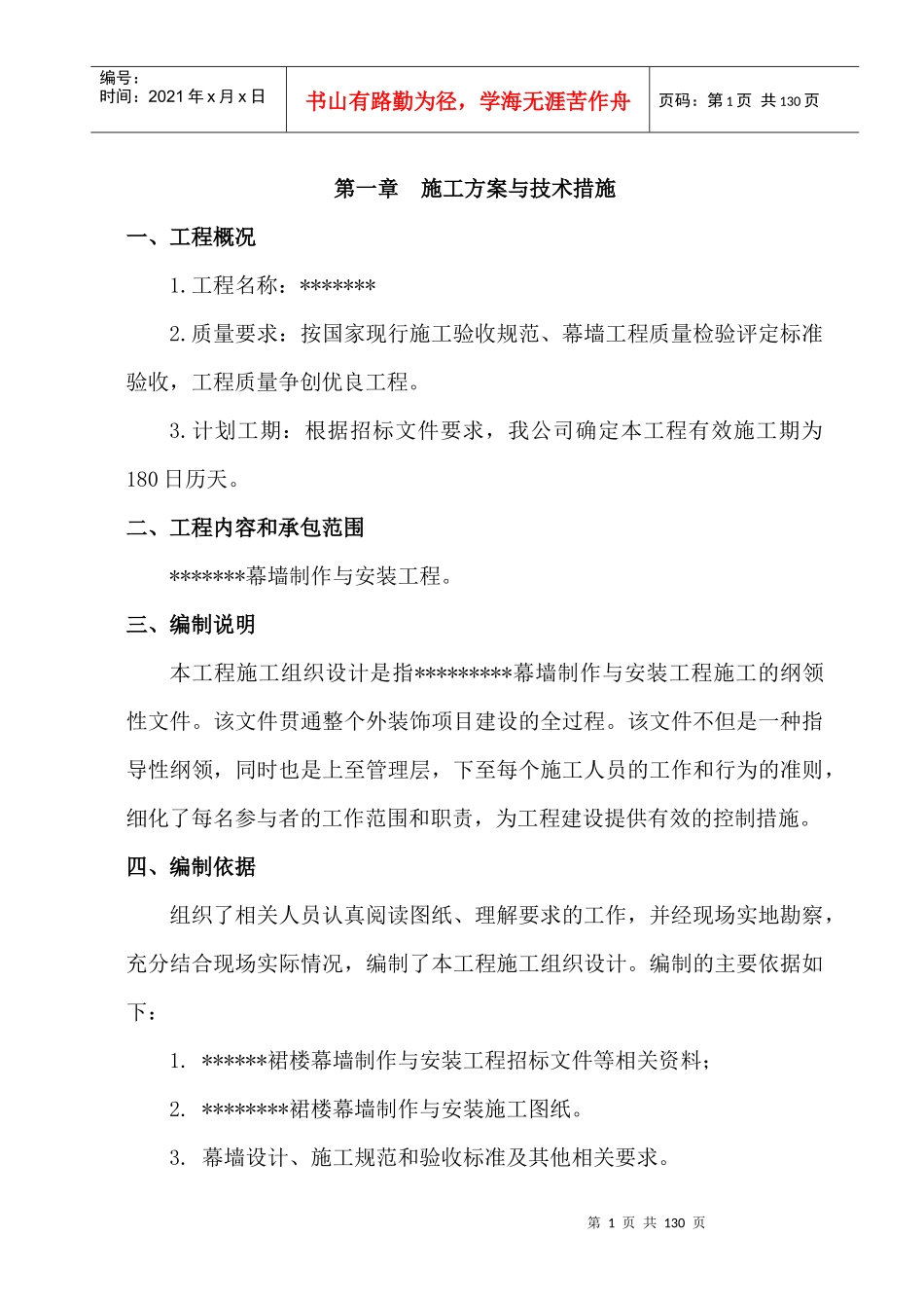 幕墙施工组织设计方案_第1页