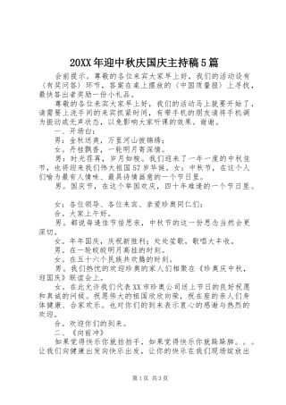 20XX年迎中秋庆国庆主持词5篇(2)