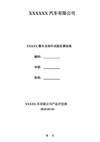 整车及部件试验收费标准