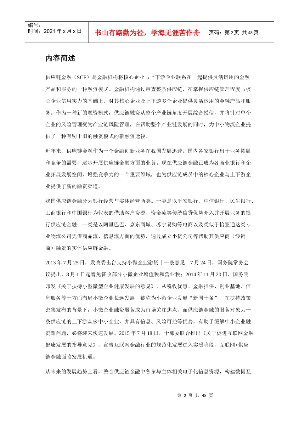 年中国供应链金融行业深度调研及投资前景预测报告_第2页