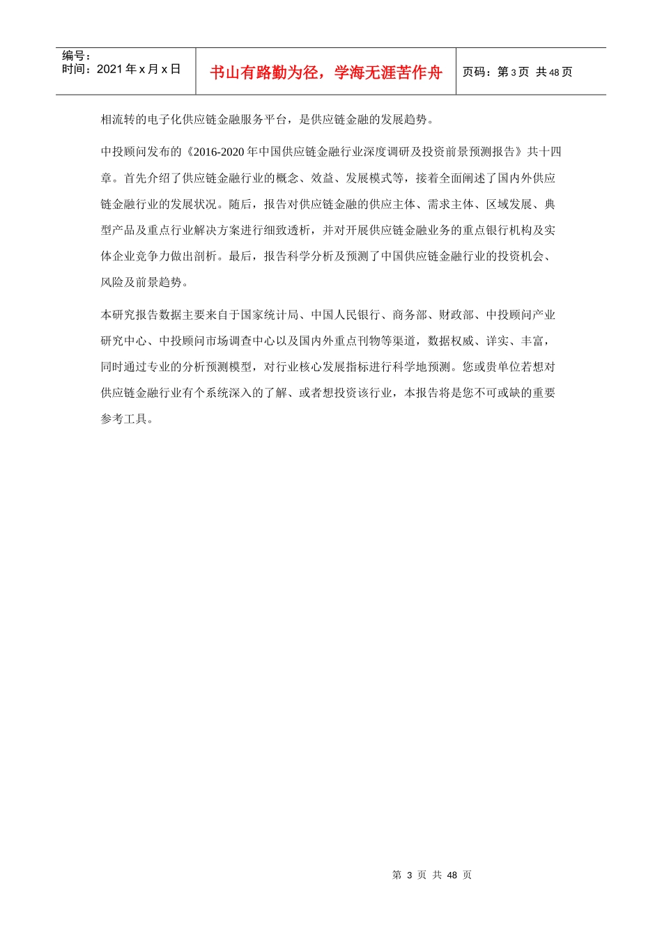 年中国供应链金融行业深度调研及投资前景预测报告_第3页
