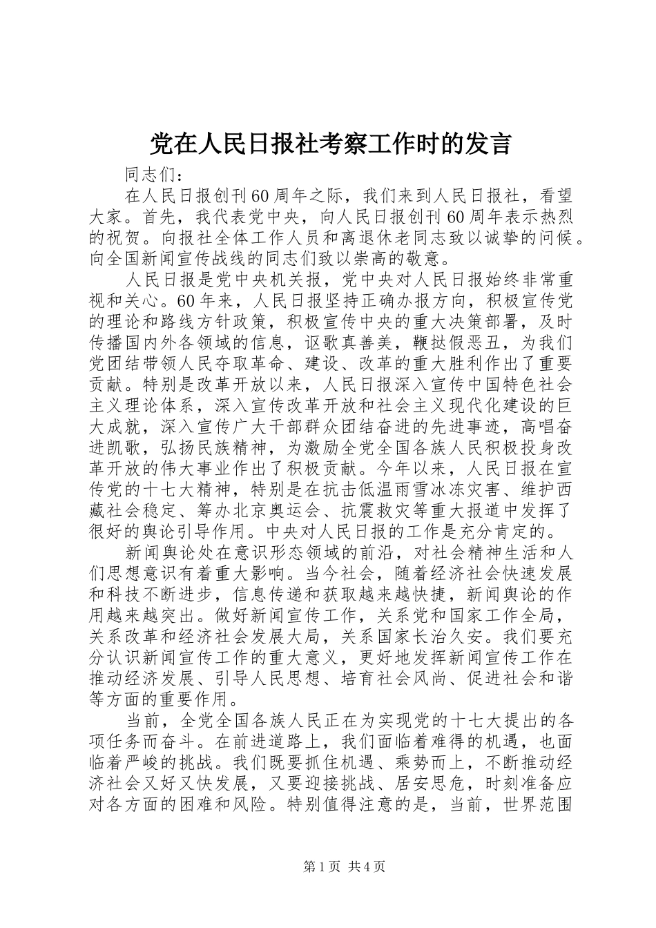 党在人民日报社考察工作时的发言稿_第1页