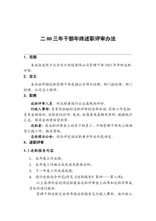 干部年终述职评审办法