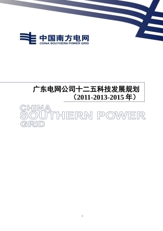 广东电网公司十二五科技发展规划