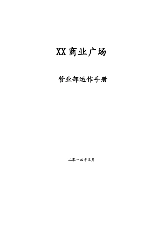 广州某大型综合商业广场营运管理手册