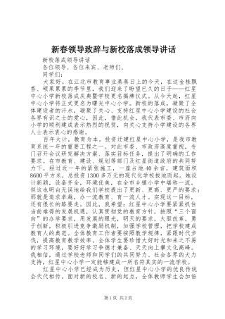 新春领导致辞演讲与新校落成领导讲话(5)